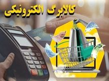 ثبت تخلفات فروشگاه‌های کالابرگ امکان‌پذیر شد
