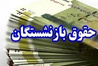 تزریق 185 همت برای متناسب سازی حقوق بازنشستگان/تسویه310 همت بدهی به تامین اجتماعی